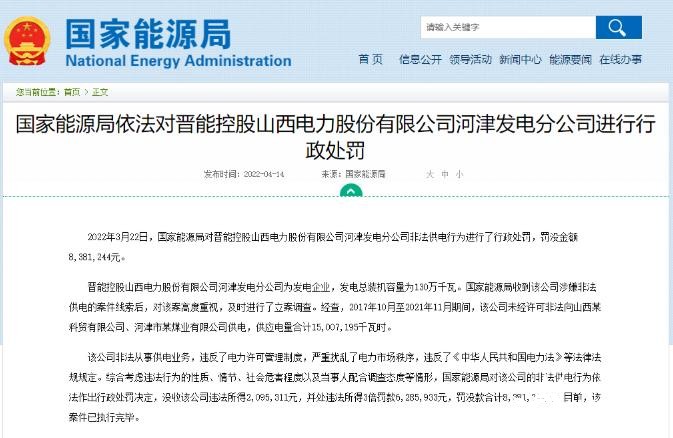 罰款838萬元！國家能源局對發(fā)電企業(yè)非法供電行為進行行政處罰