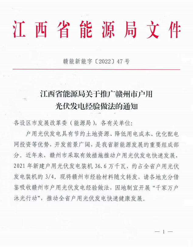 整治未批先建、安裝企業(yè)資質需報備！江西省能源局印發(fā)《關于推廣贛州市戶用光伏發(fā)電經驗做法的通知》
