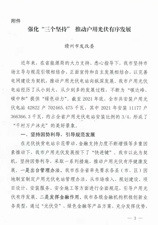 整治未批先建、安裝企業(yè)資質需報備！江西省能源局印發(fā)《關于推廣贛州市戶用光伏發(fā)電經驗做法的通知》