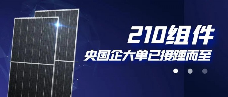 還在擔(dān)心210組件可靠性？央國企大單已接踵而至