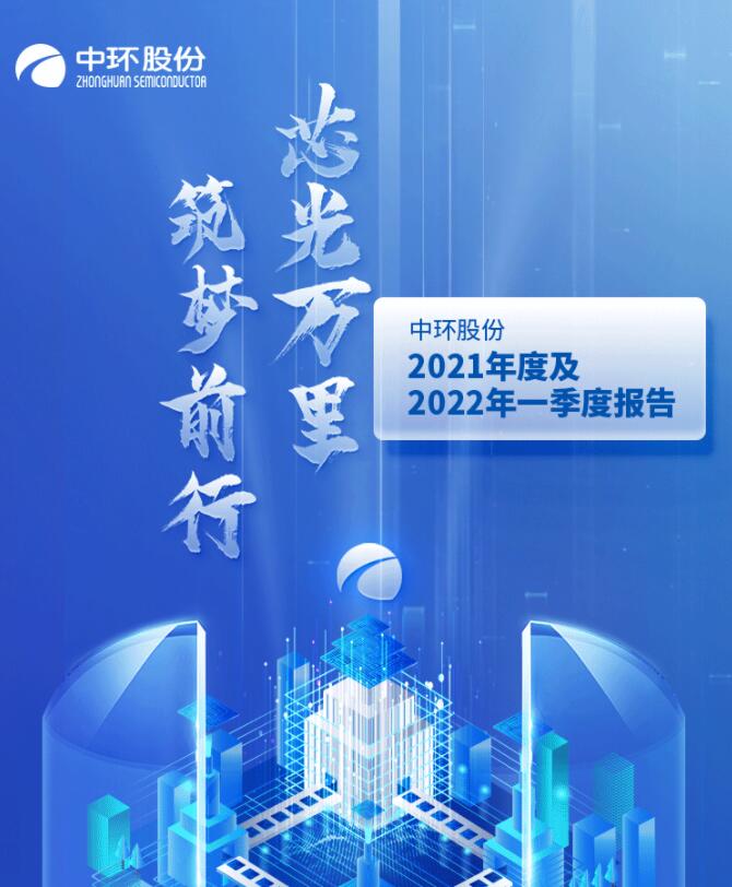 中環(huán)股份2021年度及2022年一季度報(bào)告：2022年Q1營(yíng)收133.68億，同比增長(zhǎng)79.13%！