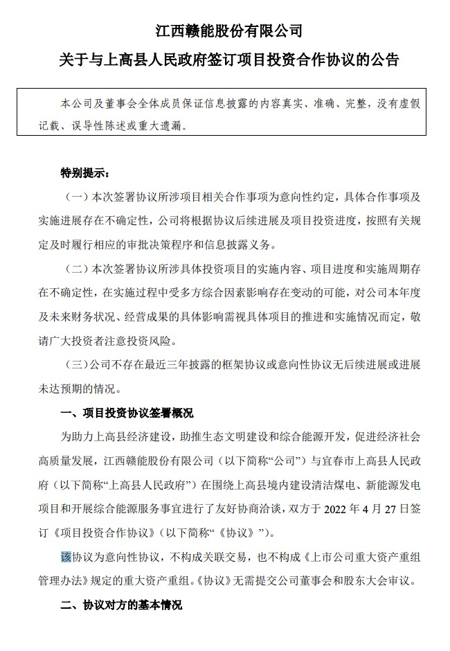 500MW-600MW集中式光伏！贛能股份與上高縣政府簽訂128億項(xiàng)目投資合作協(xié)議