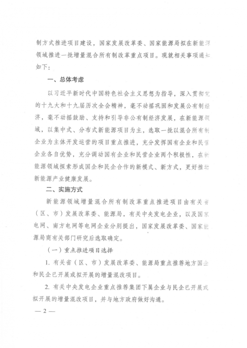 發(fā)改委能源局：推動(dòng)新能源領(lǐng)域增量混改，聚焦大基地項(xiàng)目與分布式光伏整縣推進(jìn)