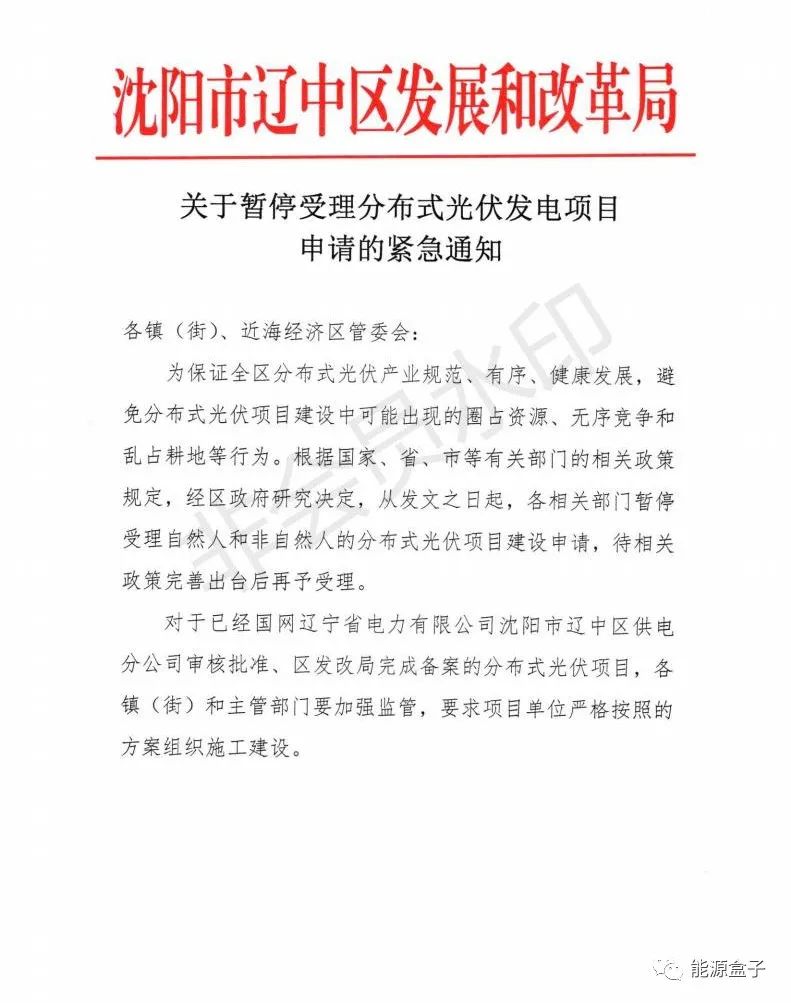 緊急通知！沈陽市遼中區(qū)暫停受理分布式光伏項目建設申請！