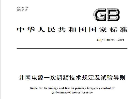 又一政策落實(shí)！事關(guān)光伏電站、儲(chǔ)能電站（附標(biāo)準(zhǔn)全文）