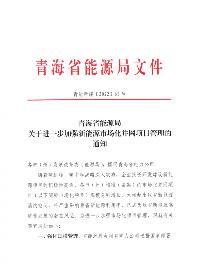 未納入一律暫緩！青海省能源局公布新能源市場化并網(wǎng)管項目管理通知！