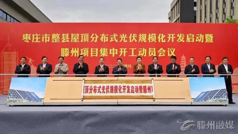 總投資152億！棗莊市整縣屋頂分布式光伏項(xiàng)目集中開(kāi)工！