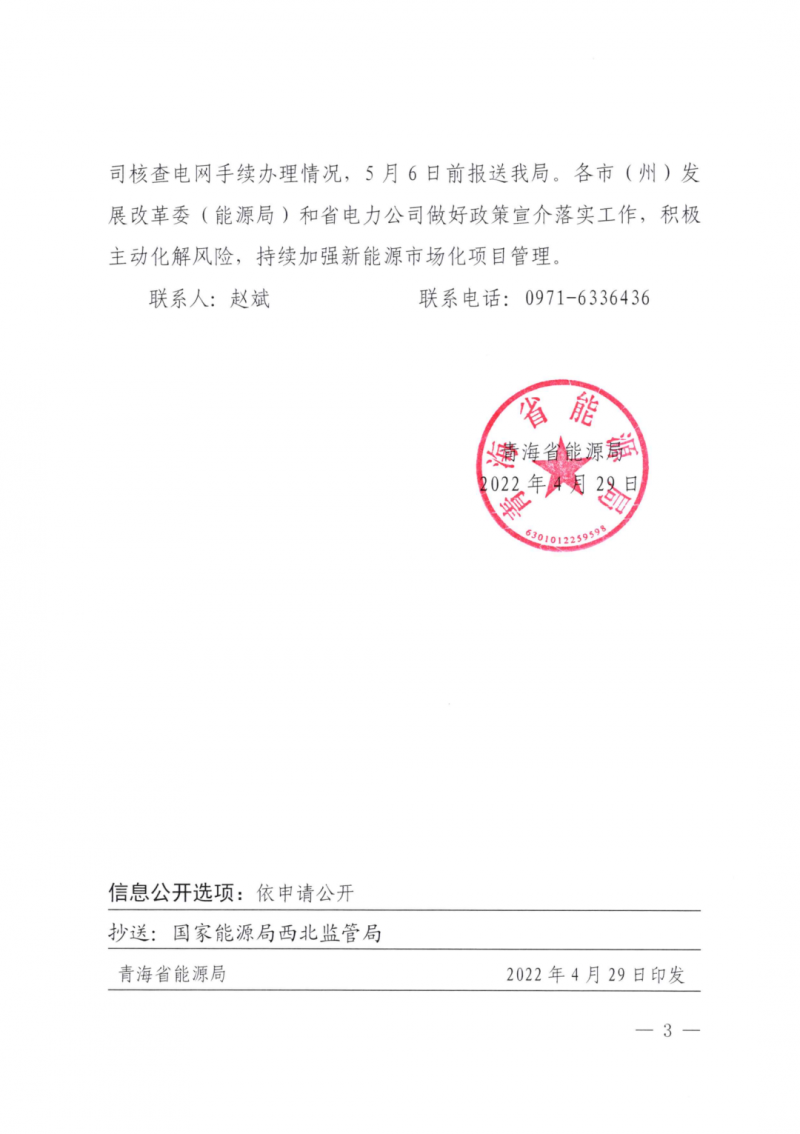 未納入一律暫緩！青海省能源局公布新能源市場化并網管項目管理通知！
