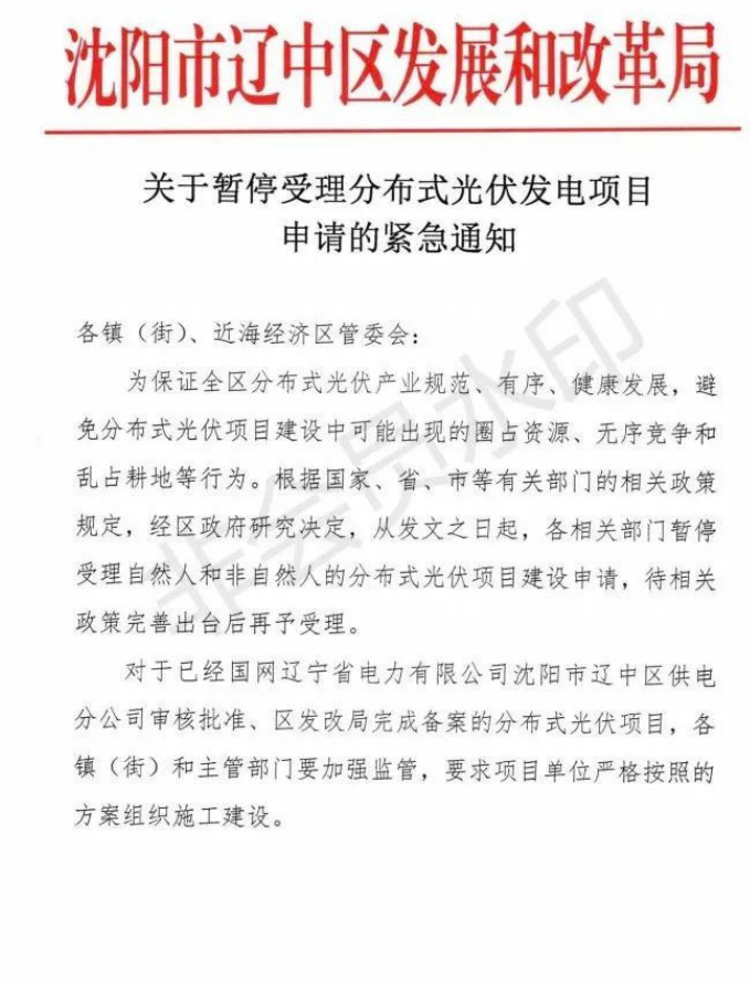 遼寧沈陽(yáng)遼中區(qū)：暫停受理分布式光伏項(xiàng)目申請(qǐng)！