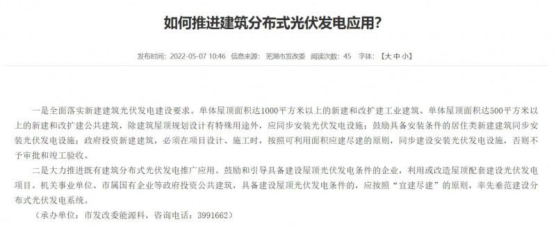 蕪湖：政府投資建筑必須安裝光伏，否則不予審批和竣工驗收！