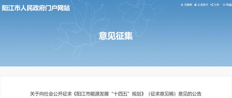 著力打造多元清潔能源供應(yīng)體系！廣東陽江市發(fā)布《能源發(fā)展“十四五”規(guī)劃》（征求意見稿）