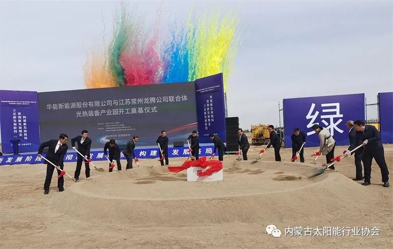 總投資25億！華能巴彥淖爾市光熱裝備產業(yè)園在臨河區(qū)開工奠基