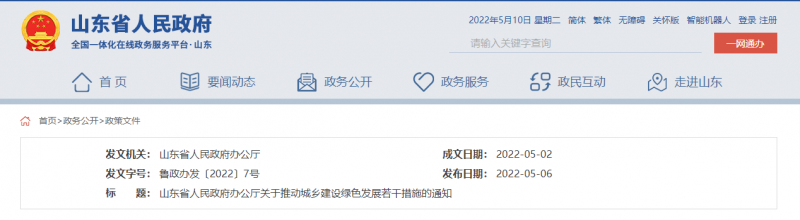 支持推動(dòng)整縣分布式光伏規(guī)?；_發(fā)試點(diǎn) 山東印發(fā)推動(dòng)城鄉(xiāng)建設(shè)綠色發(fā)展若干措施