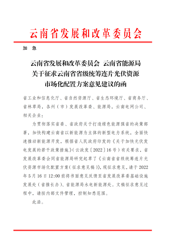 光伏3639萬千瓦！云南省下發(fā)省級統(tǒng)籌連片光伏資源市場化配置方案（征求意見稿）