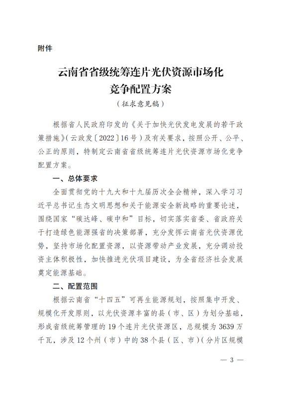 光伏3639萬千瓦！云南省下發(fā)省級統(tǒng)籌連片光伏資源市場化配置方案（征求意見稿）
