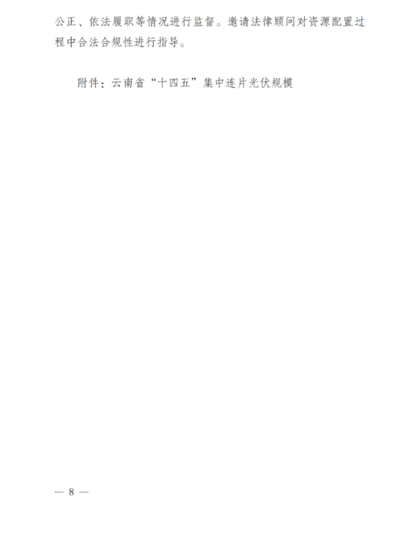 光伏3639萬千瓦！云南省下發(fā)省級統(tǒng)籌連片光伏資源市場化配置方案（征求意見稿）