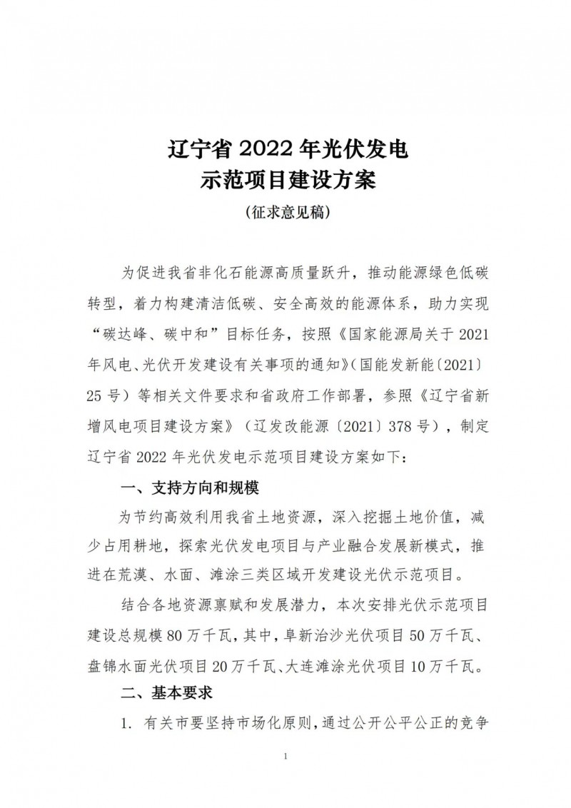 按15%*3h建設(shè)共享儲能！遼寧發(fā)布2022年光伏發(fā)電示范項(xiàng)目建設(shè)方案