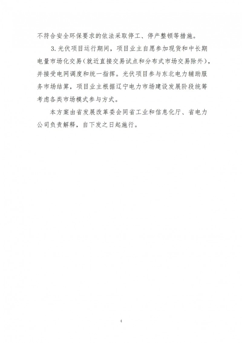 按15%*3h建設(shè)共享儲能！遼寧發(fā)布2022年光伏發(fā)電示范項(xiàng)目建設(shè)方案