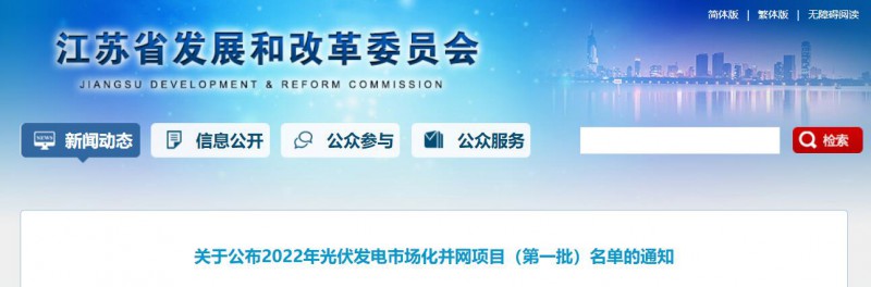 超1.6GW！江蘇公布2022年光伏發(fā)電市場化并網(wǎng)項目（第一批）名單