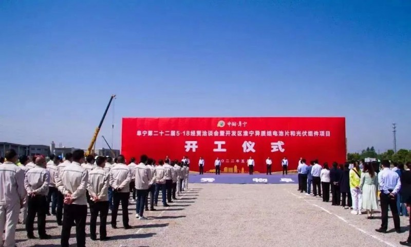 總投資55億！阜寧縣開(kāi)發(fā)區(qū)舉行淮寧異質(zhì)結(jié)項(xiàng)目開(kāi)工儀式