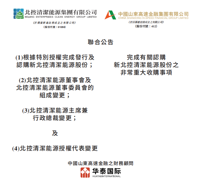 總投資46.85億港元 山東高速收購北控清潔能源！