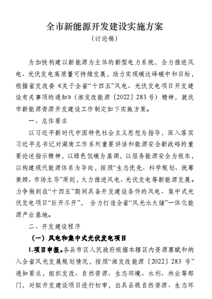 國(guó)能集團(tuán)、湘投集團(tuán)、運(yùn)達(dá)股份優(yōu)先！湖南永州下發(fā)全市新能源開(kāi)發(fā)建設(shè)實(shí)施方案（討論稿）