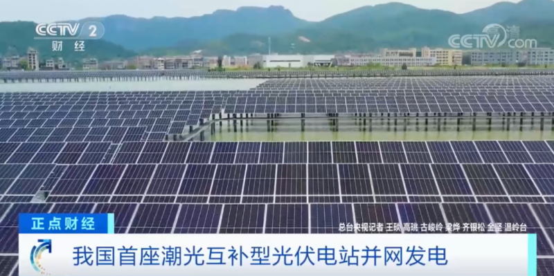年均發(fā)電量超1億度！央視財經(jīng)重點關注我國“首座”潮光互補型光伏電站