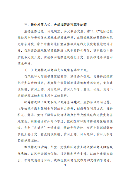 發(fā)改委、能源局等九部委聯(lián)合印發(fā)發(fā)布“十四五”可再生能源規(guī)劃！