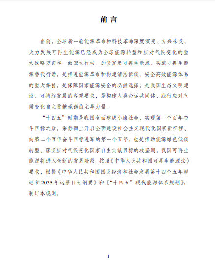 發(fā)改委、能源局等九部委聯(lián)合印發(fā)發(fā)布“十四五”可再生能源規(guī)劃！