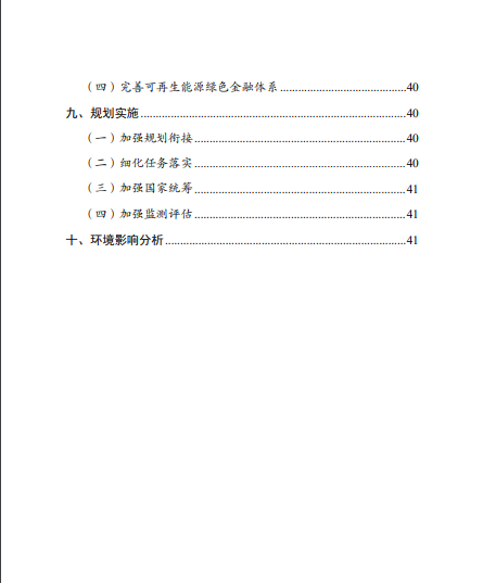發(fā)改委、能源局等九部委聯(lián)合印發(fā)發(fā)布“十四五”可再生能源規(guī)劃！