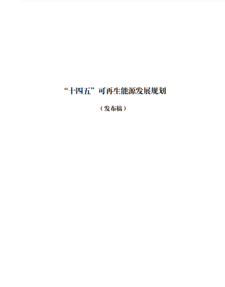 發(fā)改委、能源局等九部委聯(lián)合印發(fā)發(fā)布“十四五”可再生能源規(guī)劃！