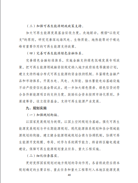 發(fā)改委、能源局等九部委聯(lián)合印發(fā)發(fā)布“十四五”可再生能源規(guī)劃！