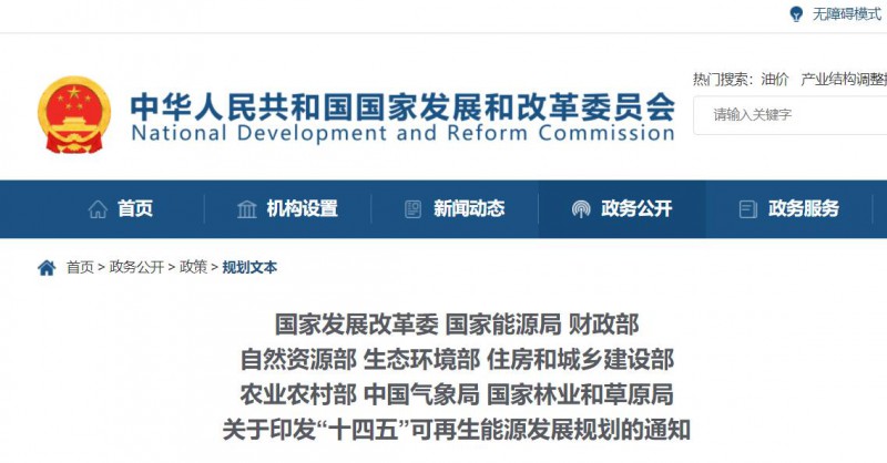 發(fā)改委、能源局等九部委聯(lián)合印發(fā)“十四五”可再生能源規(guī)劃！