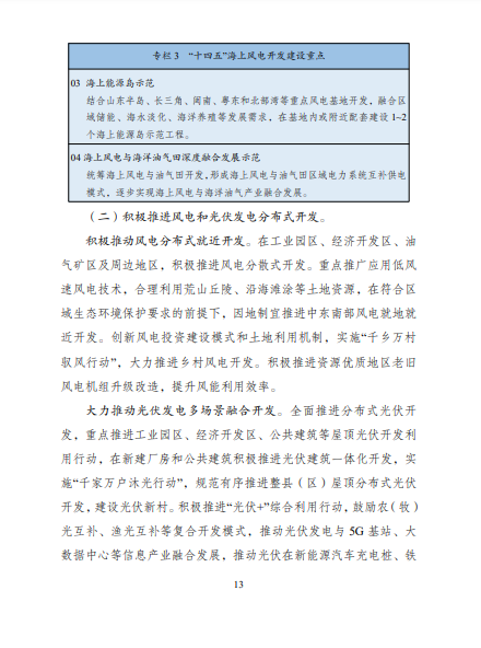 發(fā)改委、能源局等九部委聯(lián)合印發(fā)發(fā)布“十四五”可再生能源規(guī)劃！