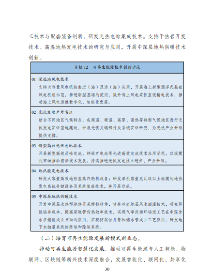 發(fā)改委、能源局等九部委聯(lián)合印發(fā)發(fā)布“十四五”可再生能源規(guī)劃！