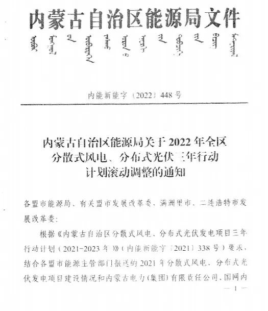 未按時(shí)間并網(wǎng)予以廢止！內(nèi)蒙古發(fā)布2022分布式光伏、風(fēng)電三年行動(dòng)計(jì)劃滾動(dòng)調(diào)整通知