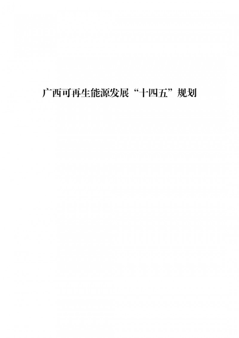 廣西“十四五”規(guī)劃：大力發(fā)展光伏發(fā)電，到2025年新增光伏裝機15GW！