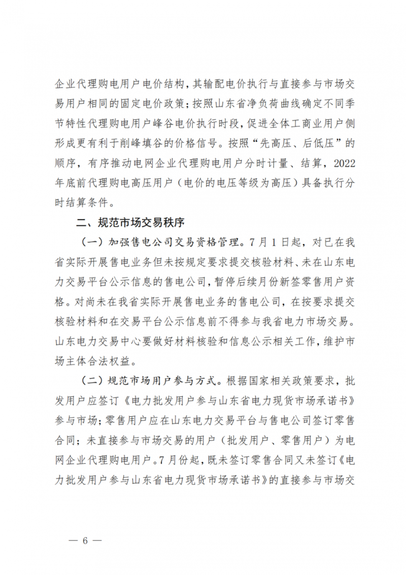 山東省分布式光伏及新建戶用光伏明年全部納入市場偏差費用分攤！