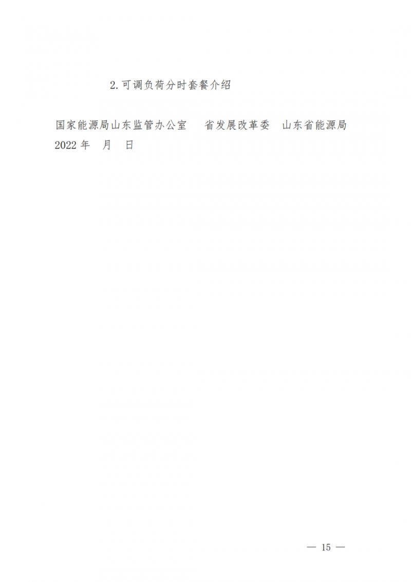 山東省分布式光伏及新建戶用光伏明年全部納入市場偏差費用分攤！