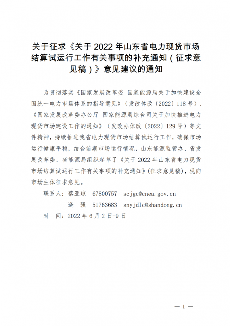 山東省分布式光伏及新建戶用光伏明年全部納入市場偏差費用分攤！
