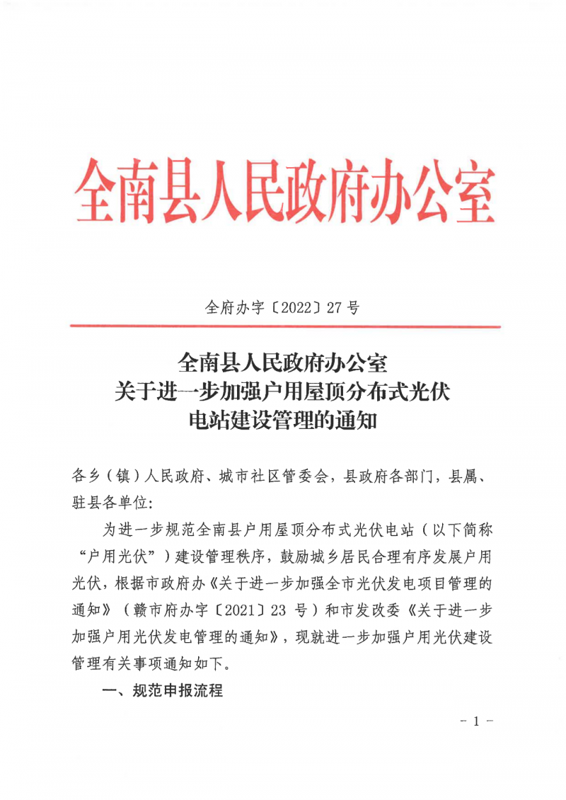 江西全南：不得利用光伏對群眾進行虛假宣傳、鼓動貸款，違規(guī)則納入失信企業(yè)黑名單！