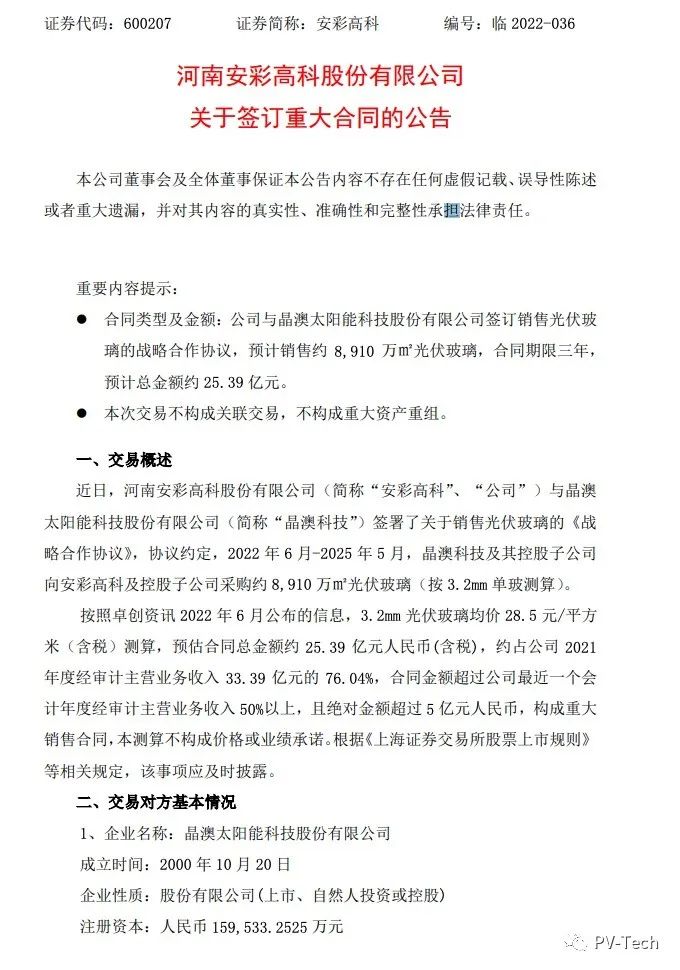 25.39億！安彩高科與晶澳簽署光伏玻璃戰(zhàn)略合作協(xié)議！
