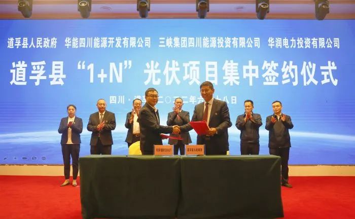華能、三峽、華潤(rùn)簽約道孚縣150萬(wàn)千瓦“1+N”光伏項(xiàng)目！