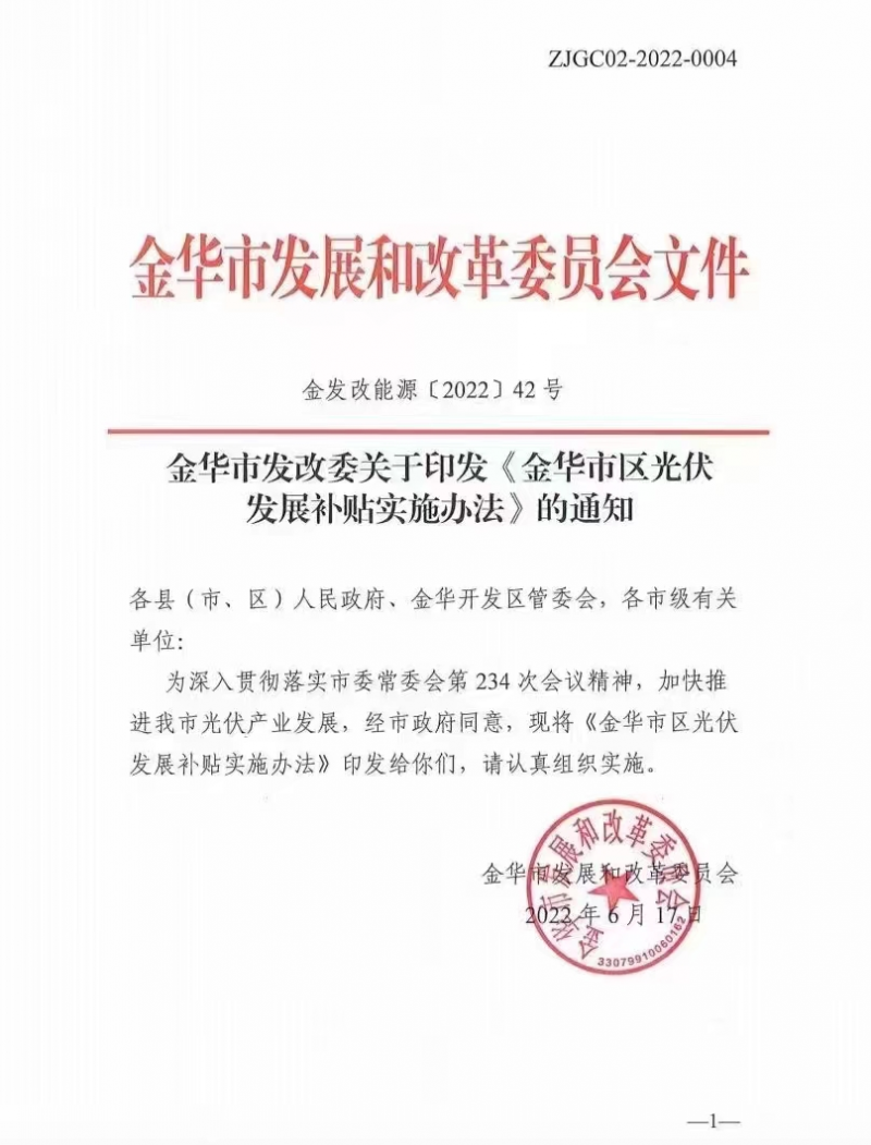 0.1元/度，連補(bǔ)3年！浙江金華光伏地補(bǔ)來了