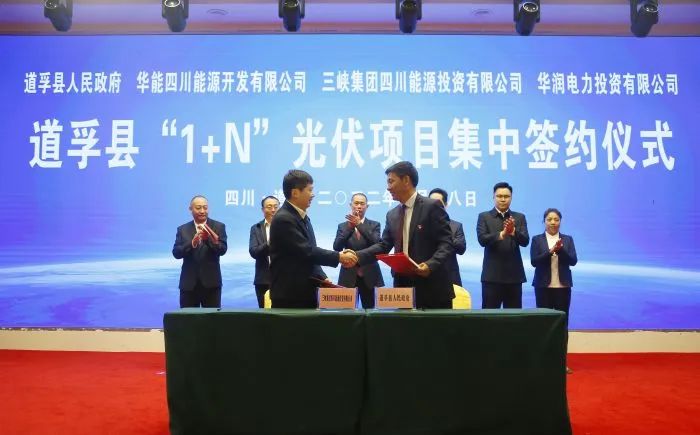 華能、三峽、華潤簽約道孚縣150萬千瓦“1+N”光伏項目！