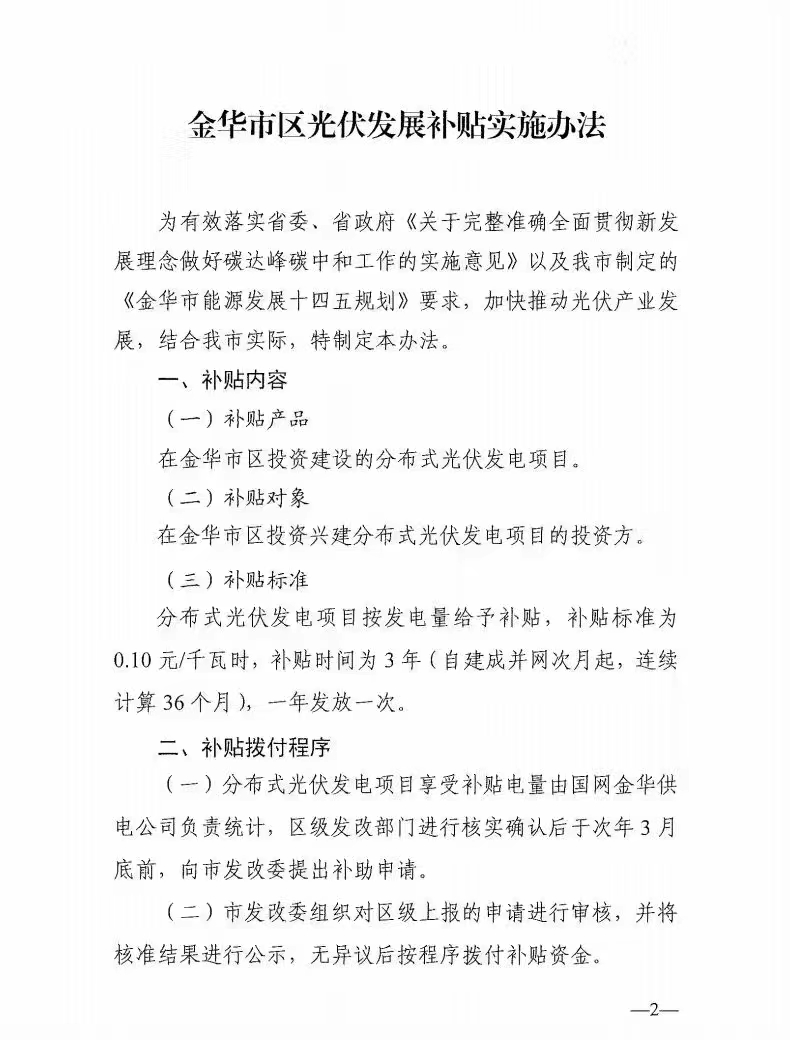 0.1元/度，連補(bǔ)3年！浙江金華光伏地補(bǔ)來了