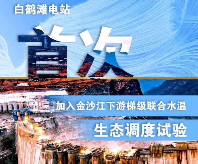 “人造洪峰”生態(tài)調(diào)度，白鶴灘首次試驗