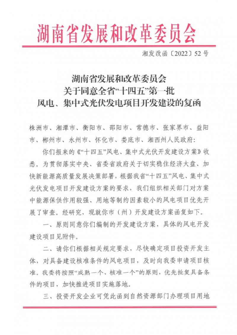 湖南：風(fēng)光項(xiàng)目批復(fù)后半年內(nèi)開(kāi)工，否則文件作廢