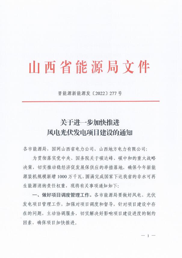 山西：確保2022年新增新能源裝機(jī)1000萬千瓦，保障性并網(wǎng)項(xiàng)目可延期至9月30日！