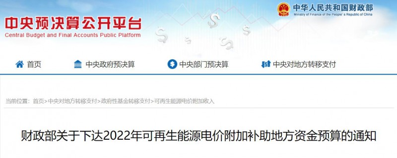 共275496萬元！財(cái)政部下發(fā)2022年地方電網(wǎng)光伏、風(fēng)電等可再生能源補(bǔ)貼